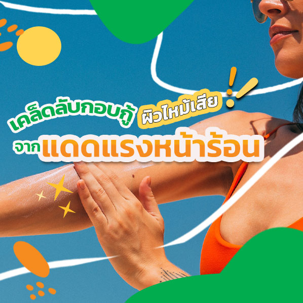 ผิวไหม้เสียจากแดด