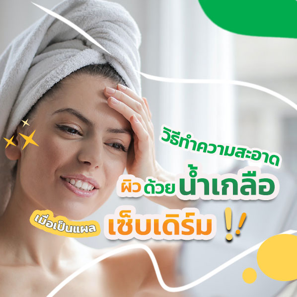 ทำความสะอาดผิวด้วยน้ำเกลือ