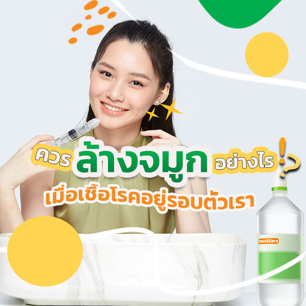 ล้างจมูก