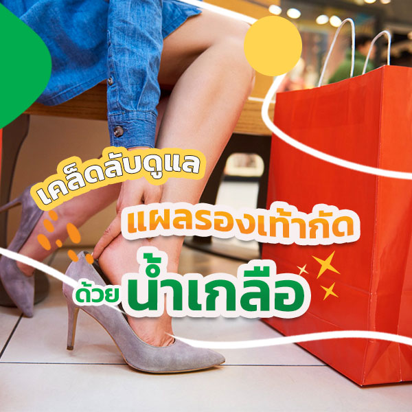 แผลรองเท้ากัด